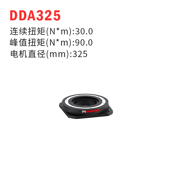 DDA325（dd馬達、力矩電機）