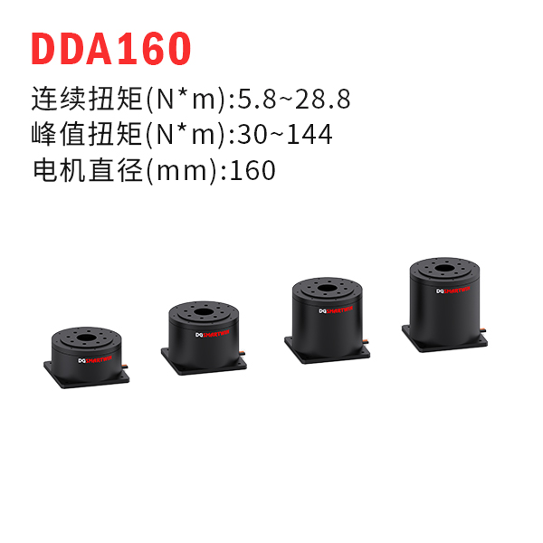 DDA160（dd馬達、力矩電機）