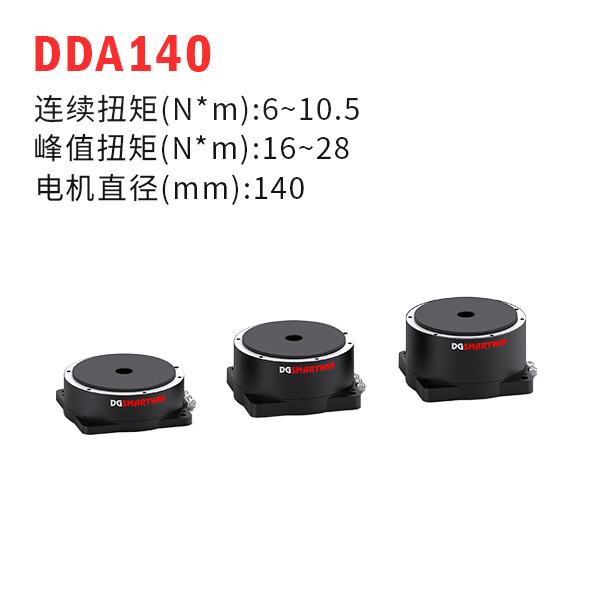 DDA140（dd馬達、力矩電機）