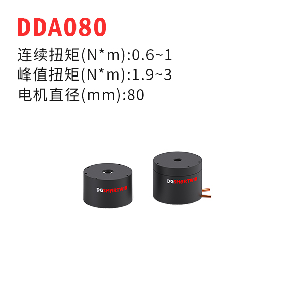 DDA080（dd馬達、力矩電機）