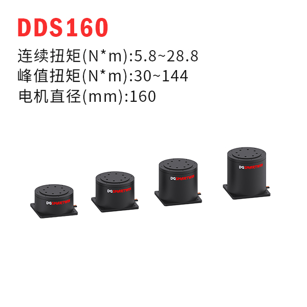 DDS160（dd馬達、力矩電機）