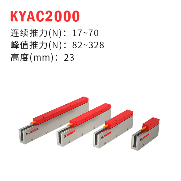 KYAC2000（U型直線電機(jī)）