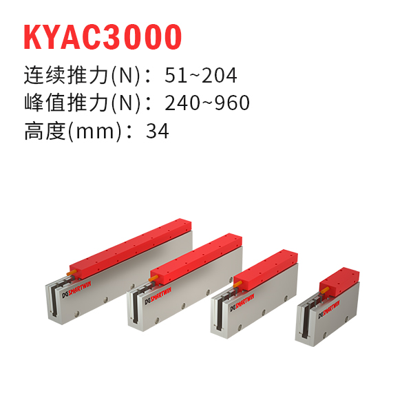 KYAC3000（U型直線電機(jī)）