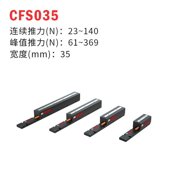 CFS035（有鐵芯直線電機(jī)）