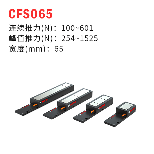 CFS065（有鐵芯直線電機(jī)）