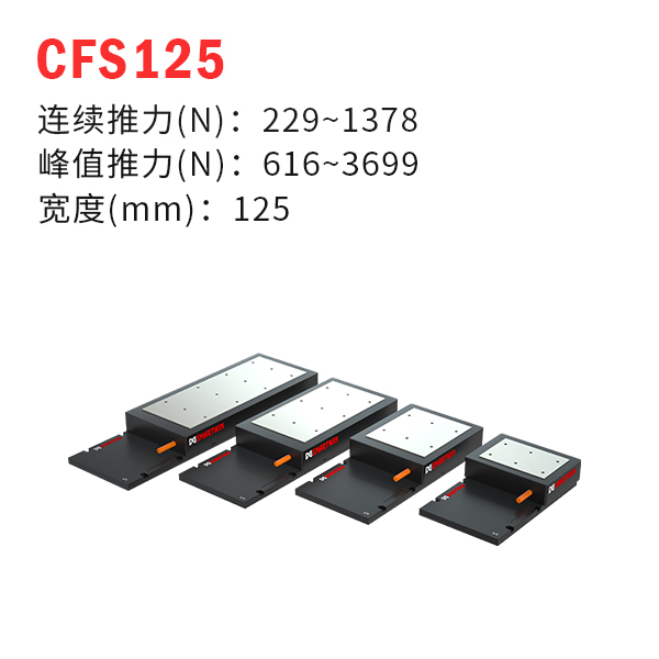 CFS125（有鐵芯直線電機(jī)）