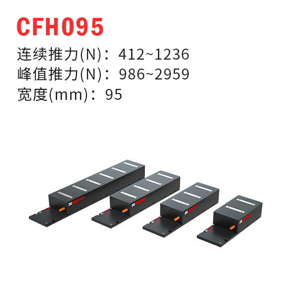 CFH095（有鐵芯直線電機(jī)）