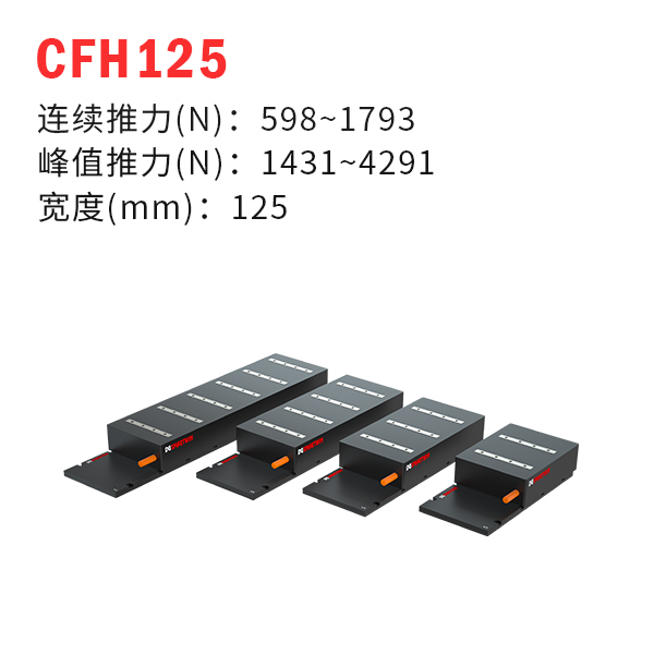 CFH125（有鐵芯直線電機(jī)）