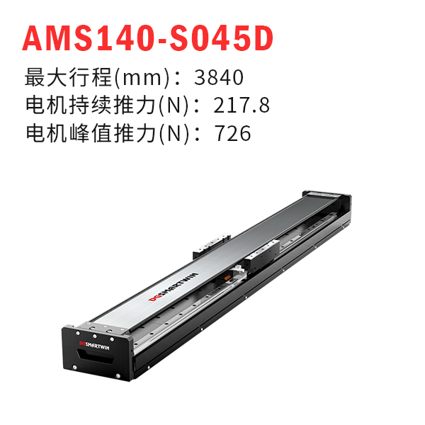 AMS140-S045D（直線電機模組）