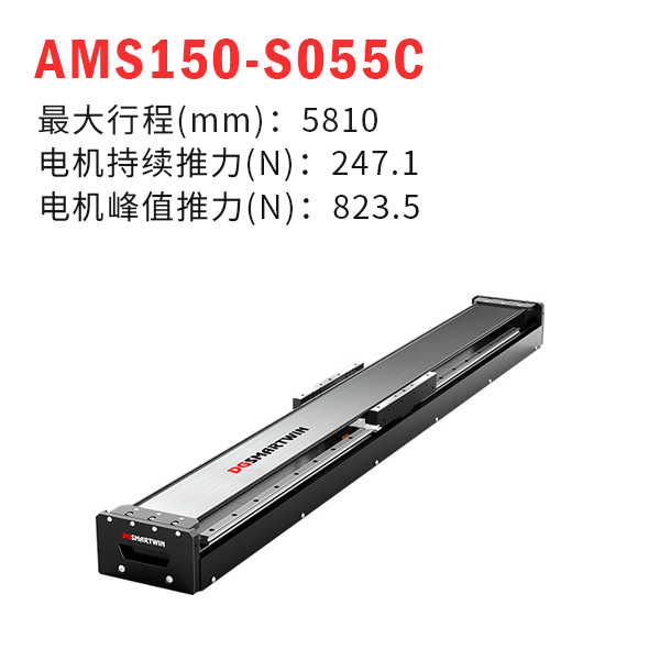 AMS150-S055C（直線電機模組）