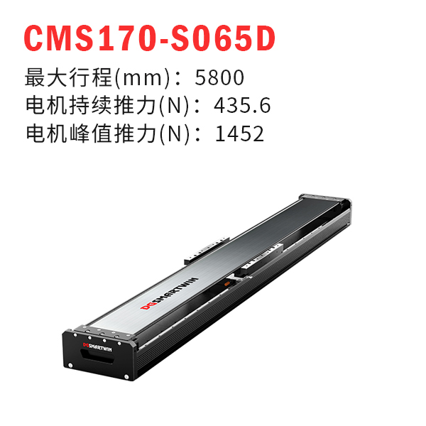 CMS170-S065D（直線電機模組）