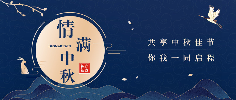 情滿中秋∣智贏智能祝您中秋節(jié)快樂，闔家團(tuán)圓