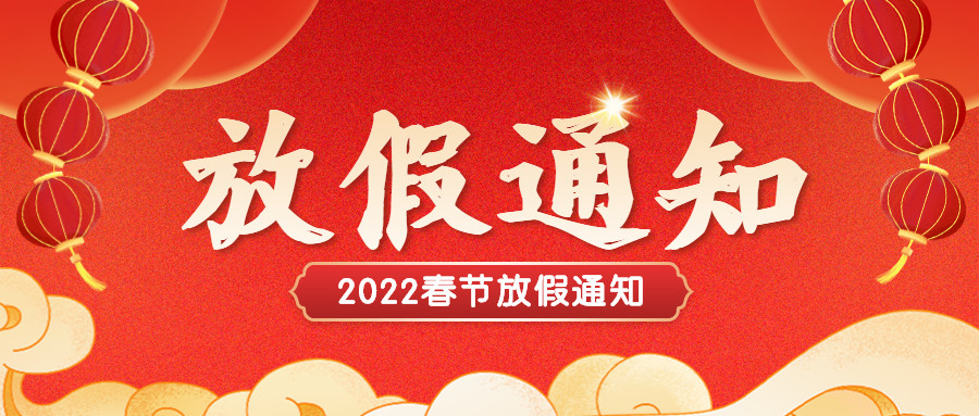 智贏智能 | 2022年春節(jié)放假通知 