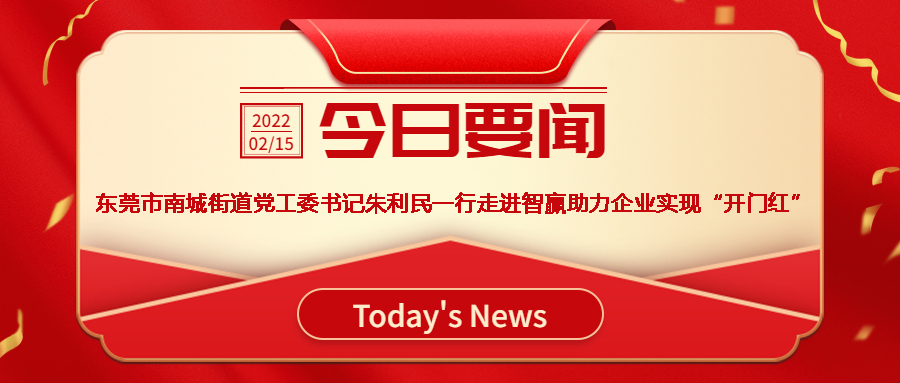 智贏新聞眼 I 熱烈歡迎東莞市南城街道黨工委書(shū)記朱利民一行走進(jìn)智贏，助力企業(yè)實(shí)現(xiàn)“開(kāi)門(mén)紅”