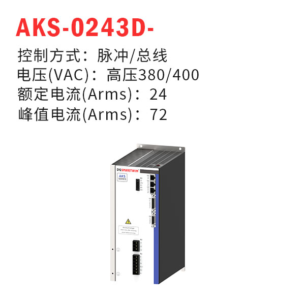 AKS-0243D-（智贏驅(qū)動器）