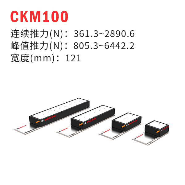 CKM100（有鐵芯直線電機(jī)）