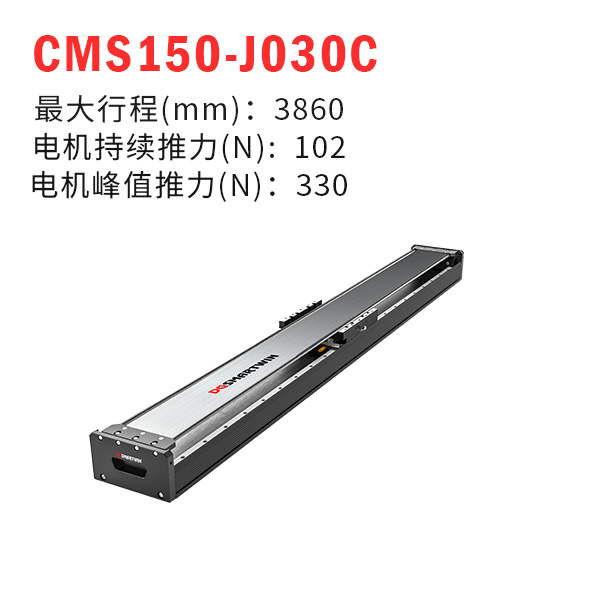 CMS150-J030C（直線電機模組）