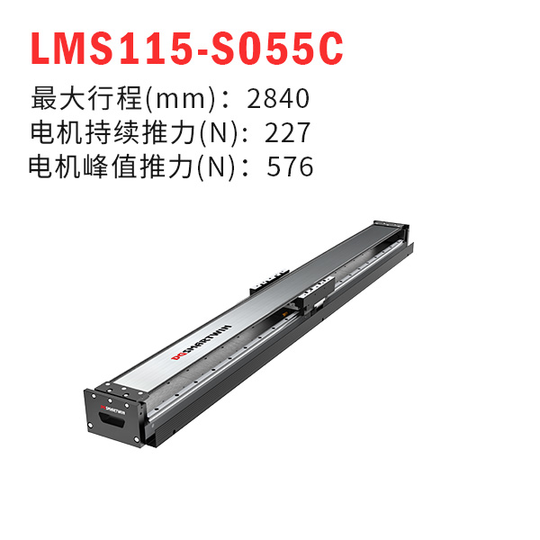 LMS115-S055C（直線電機模組）