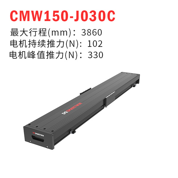 CMW150-J030C（直線電機模組）