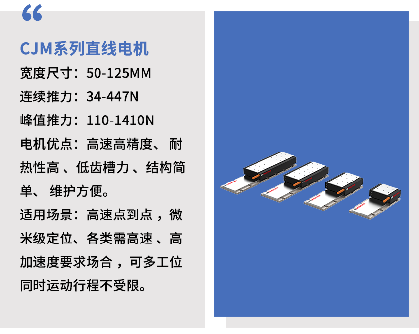 智贏CJM系列直線電機(jī).png