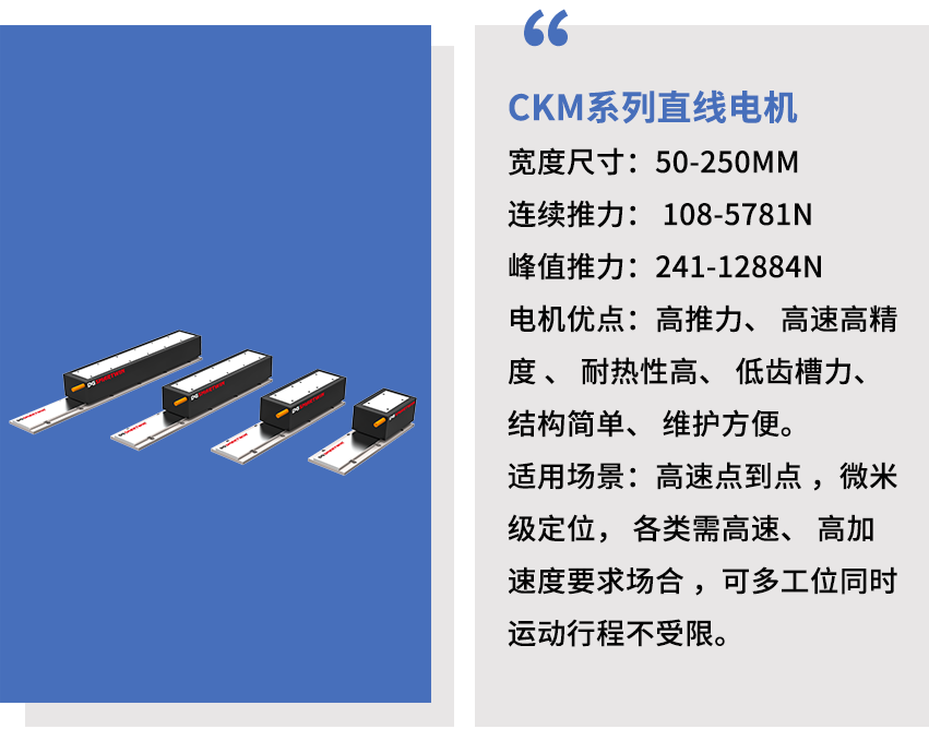 智贏CKM系列直線電機(jī).png