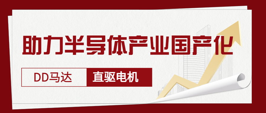 智贏DD馬達(dá)、直驅(qū)電機(jī)—助力半導(dǎo)體產(chǎn)業(yè)國產(chǎn)化