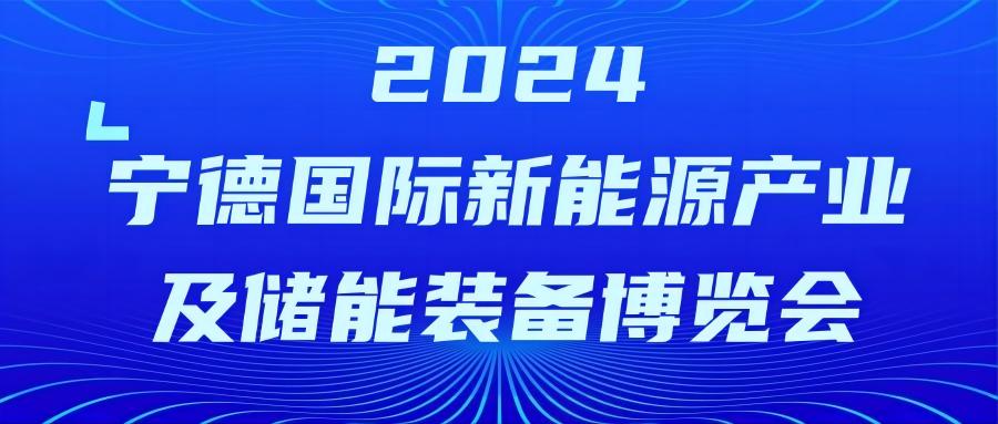 智贏智能丨誠邀您蒞臨寧德國際新能源產(chǎn)業(yè)及儲能裝備博覽會